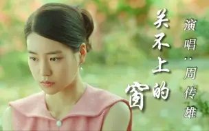 Download Video: 周传雄经典歌曲《关不上的窗》，独特音嗓秒杀众多网红