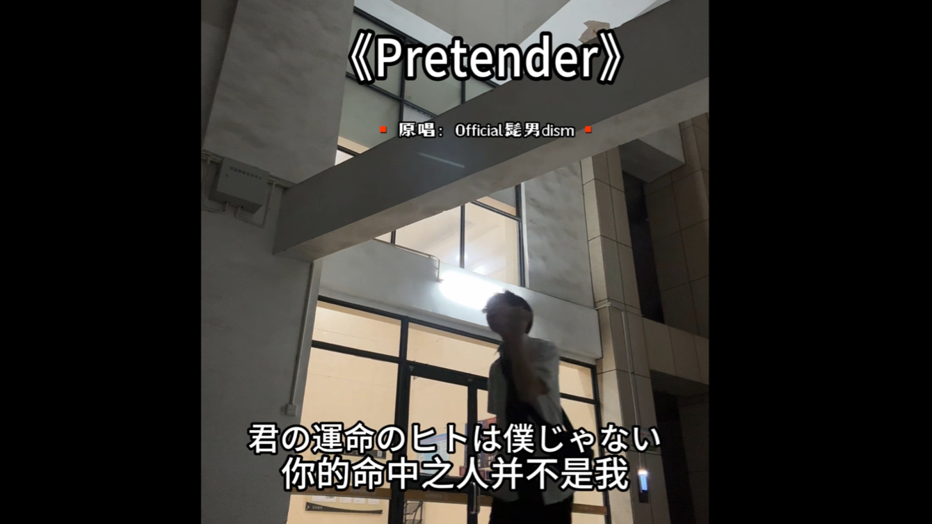 《Pretender》为什么在这歌在国内不火,好喜欢的歌,之后一定要发个录音版本【室外翻唱】哔哩哔哩bilibili