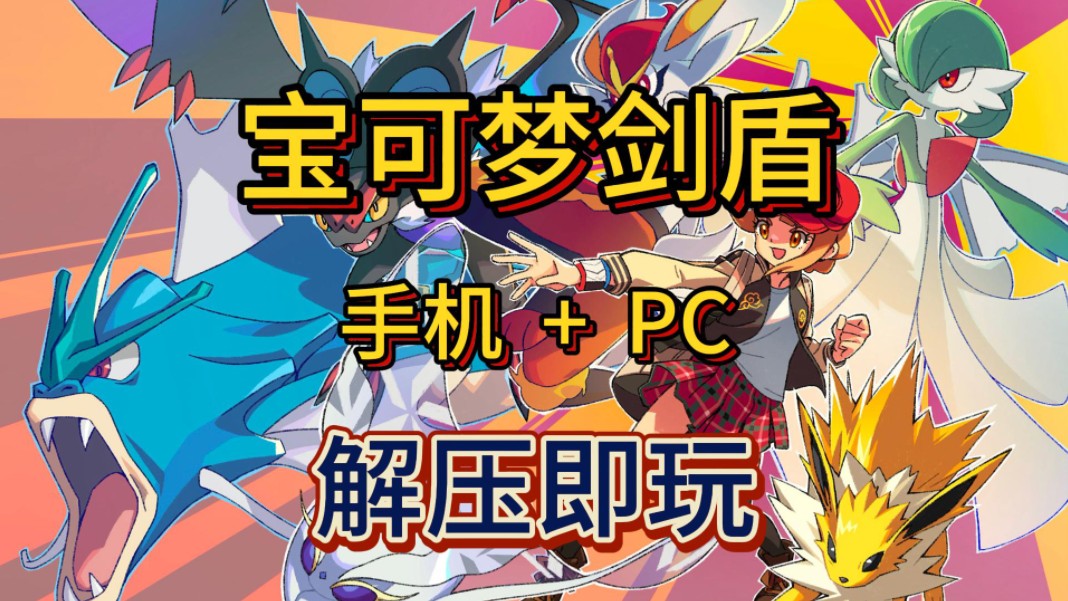 白嫖!宝可梦剑盾 v1.3.2 手机+PC 全DLC 简体中文 解压即玩 一键安装哔哩哔哩bilibili宝可梦剑盾