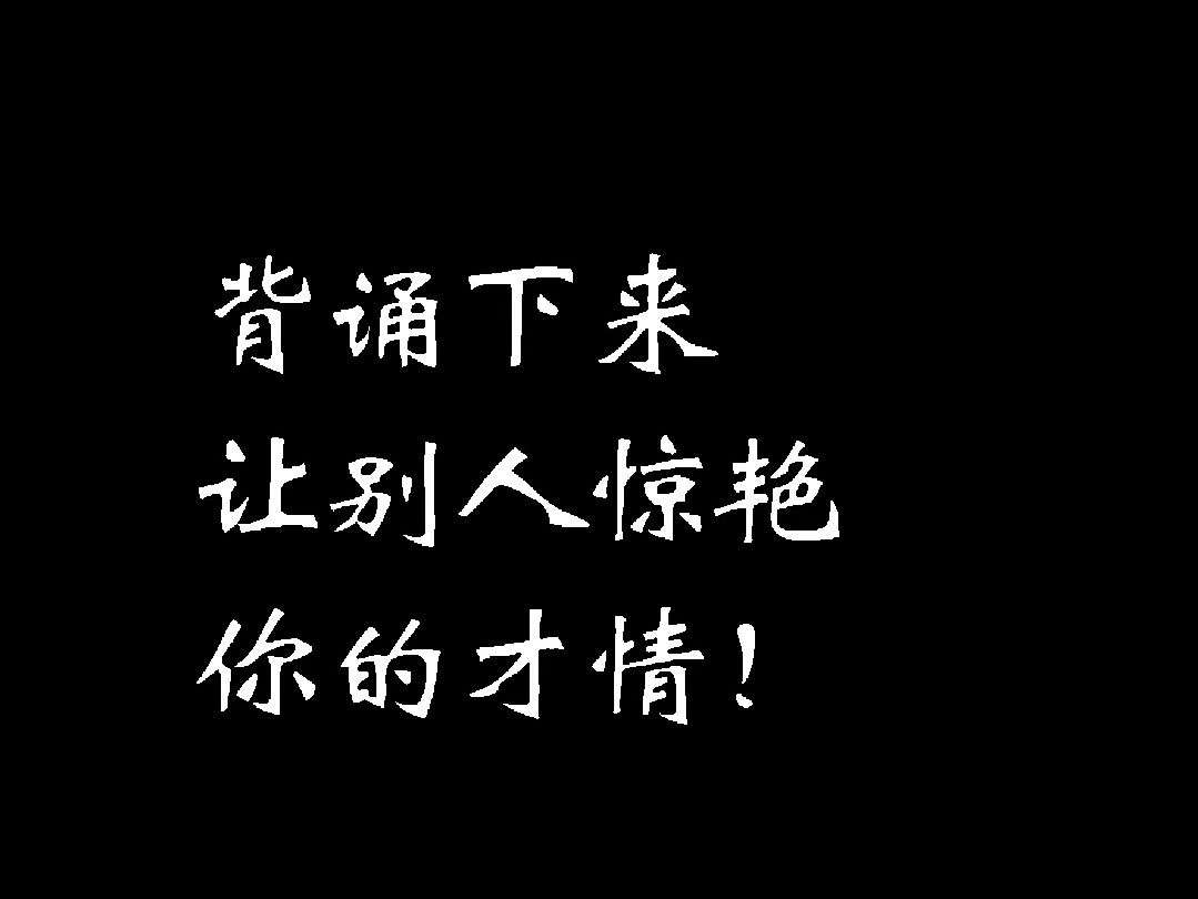 “背诵下来,让别人惊艳你的才情”哔哩哔哩bilibili