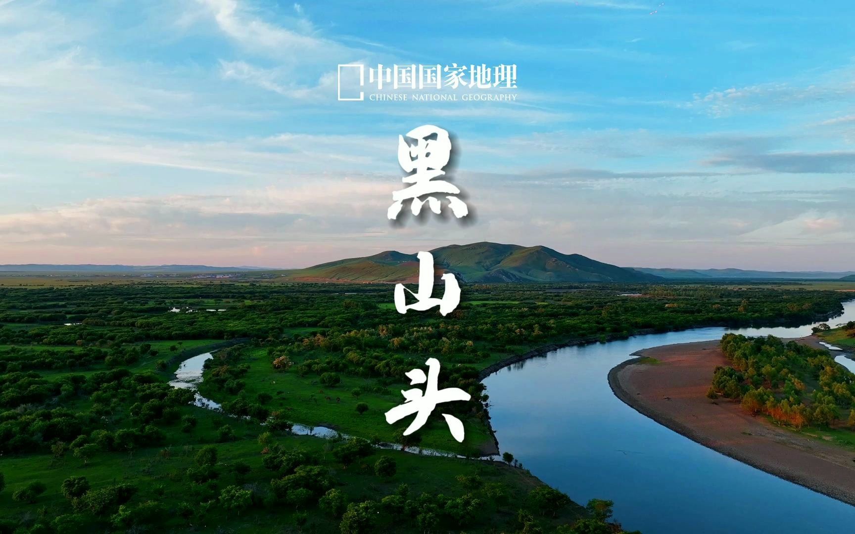 黑山头|把这远方的远归还草原哔哩哔哩bilibili