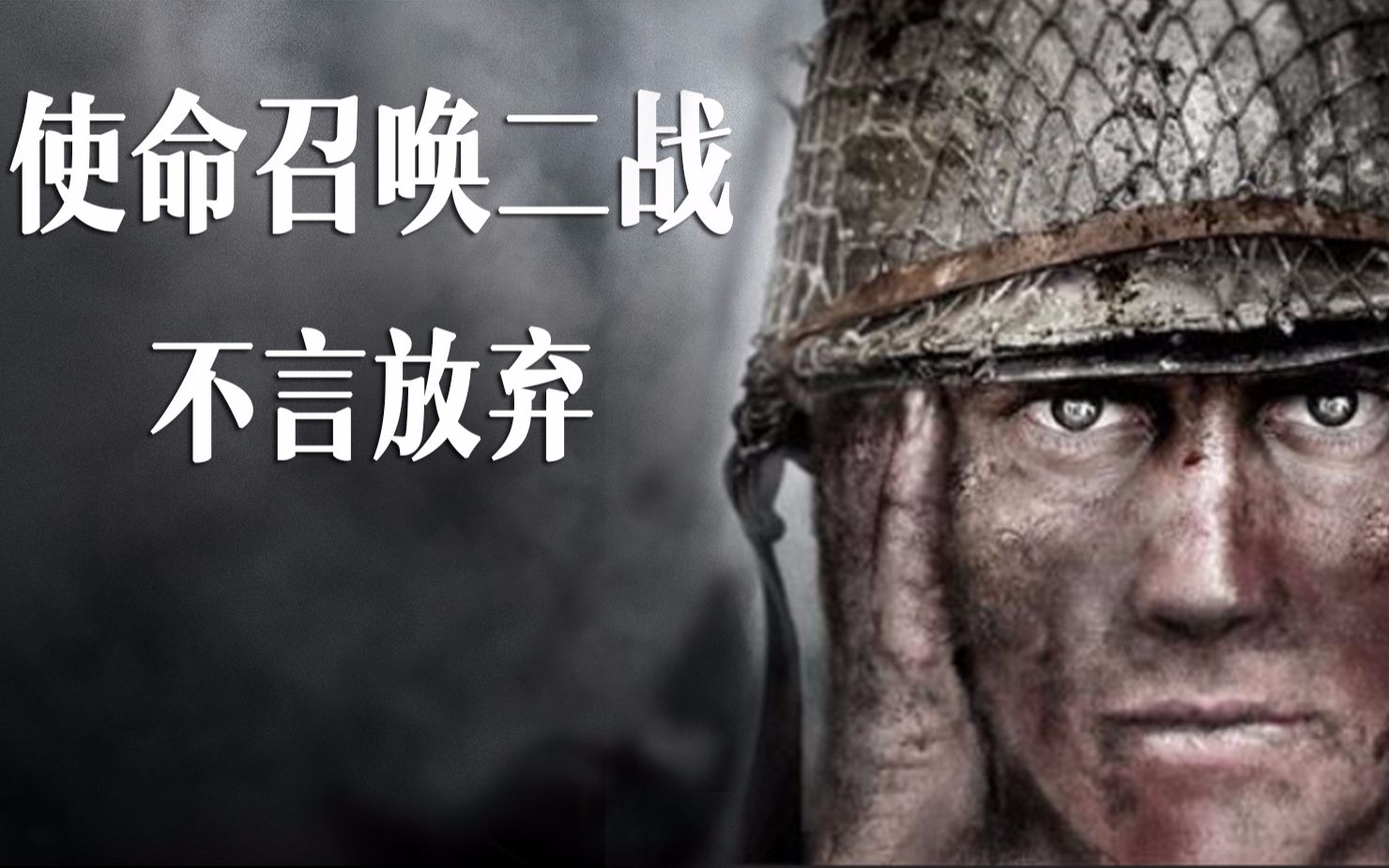 使命召唤 二战:不言放弃