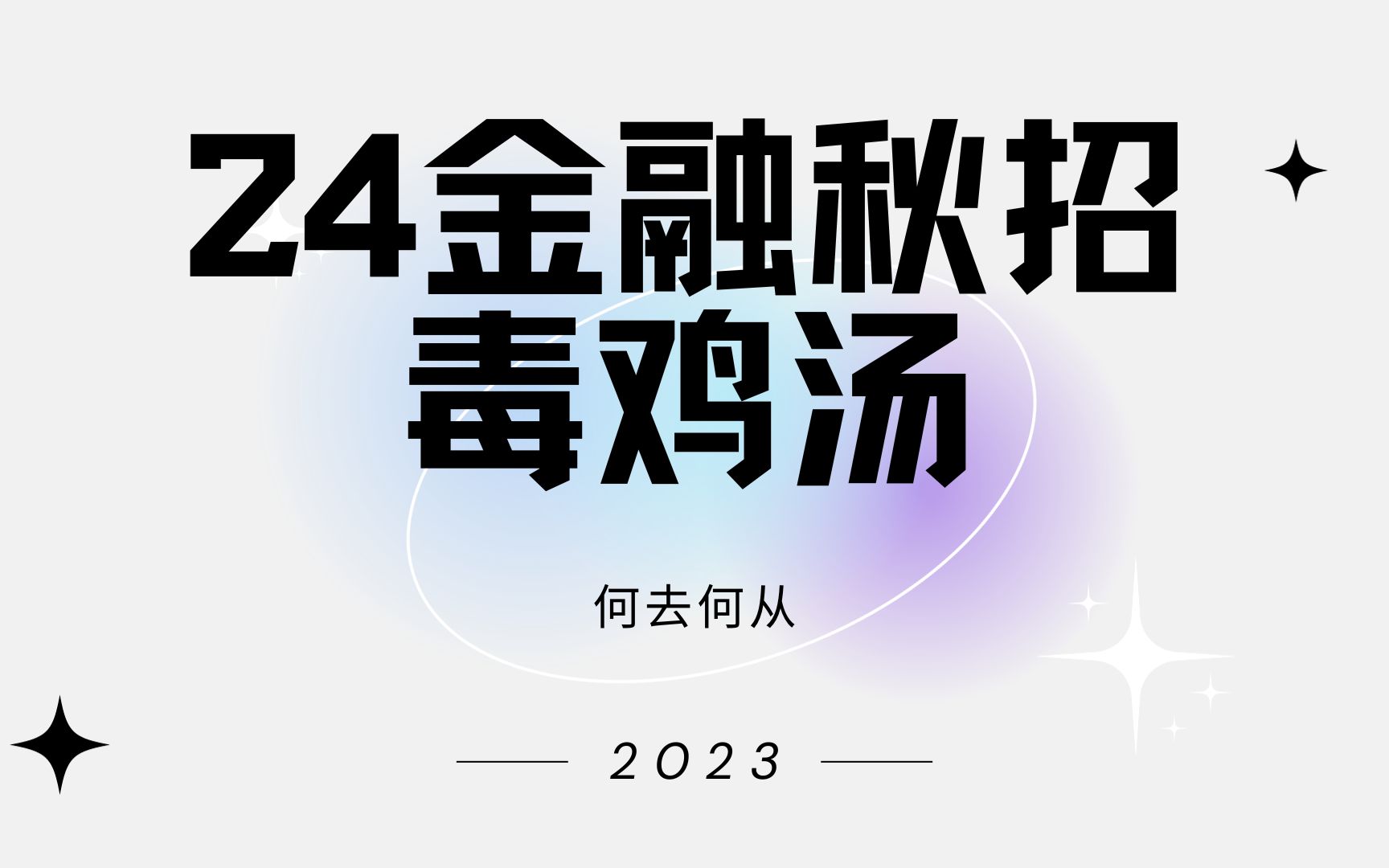 本硕985金融毕业6年,聊聊24金融秋招哔哩哔哩bilibili