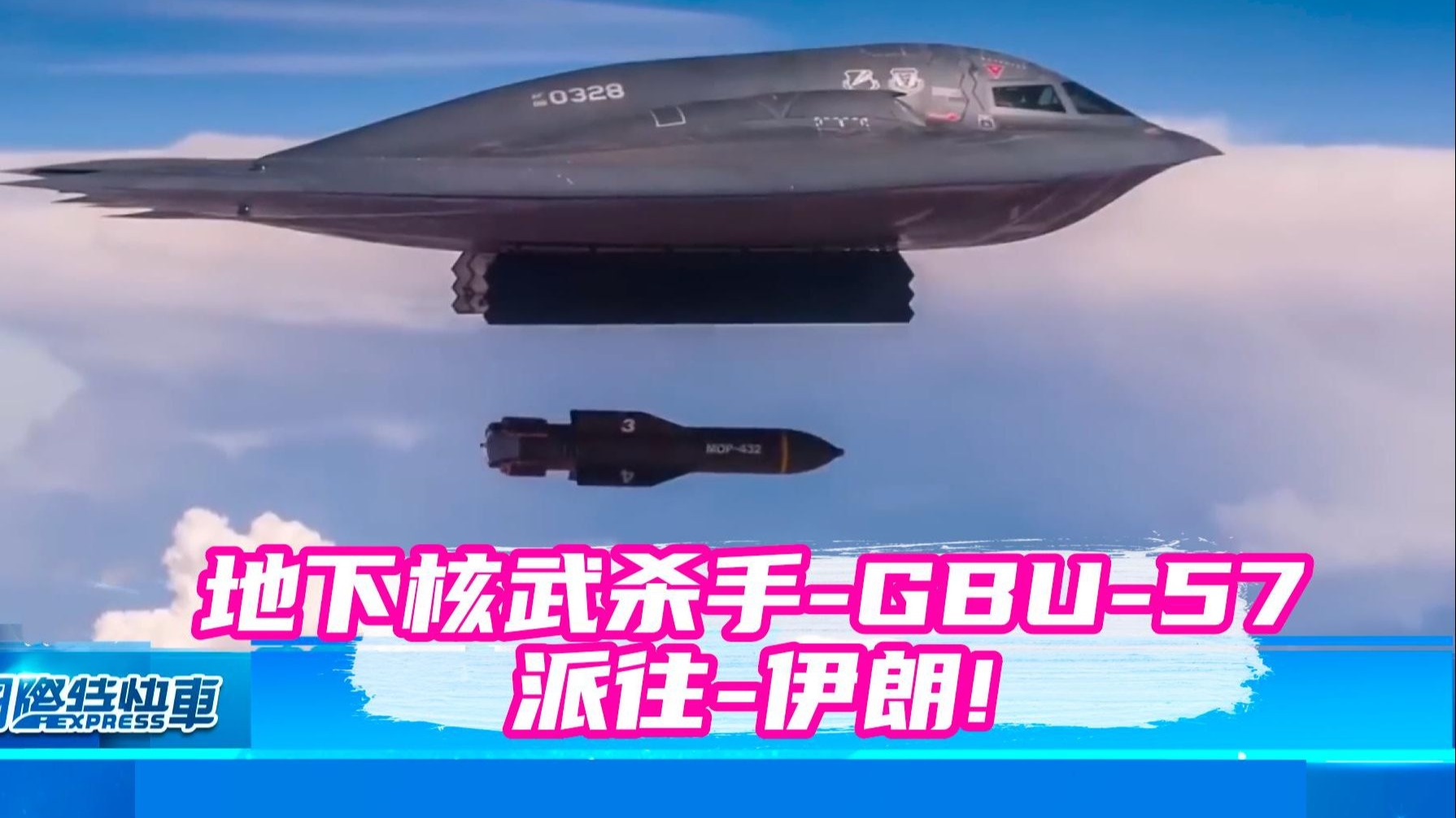 美国“午夜之锤行动”“战果”疑云重重 空袭结果尚难确定