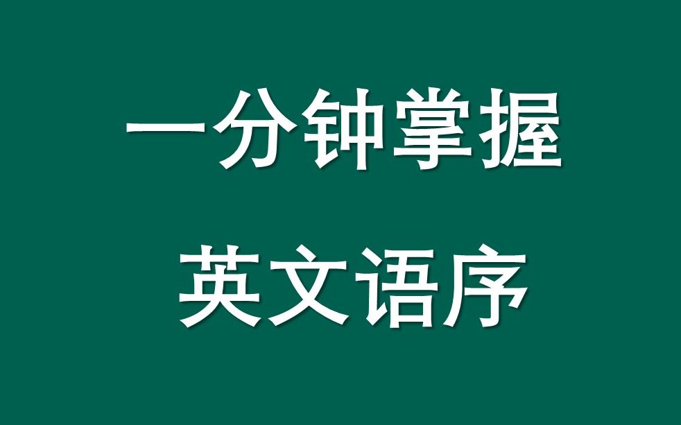 一个视频秒懂英文的语序哔哩哔哩bilibili