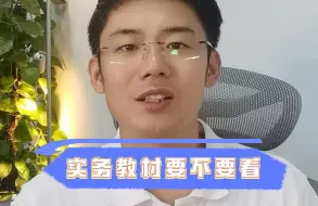 Tải video: 实务教材要不要看