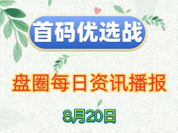 2024年8月20日|首码项目资讯:逆天纪、极速时代、趣测趣玩、网易云、洽谈、奇遇岛、火乐园、侠影寻宝、萝莉世纪、万灵部落等哔哩哔哩bilibili