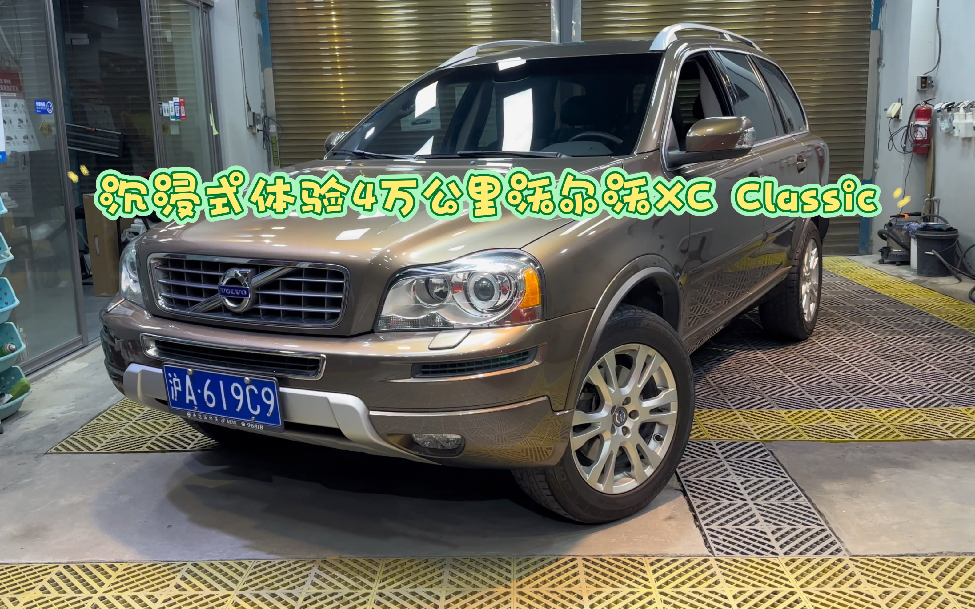 沉浸式体验4万公里沃尔沃xc classic