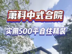 Download Video: 杭州惠灵顿220平实用500平房东自己花了精装1000万👍售价3000万地下室两层地上三层#合院 #杭州#惠灵顿 #精装修