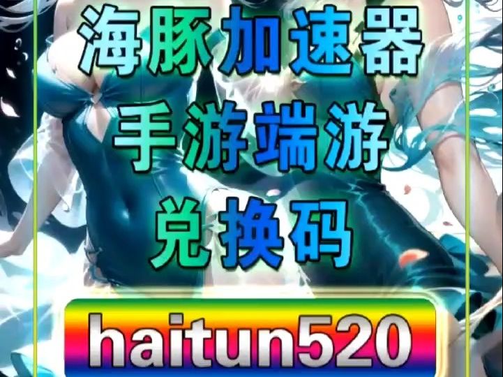 【海豚手游加速器兑换码haitun520】原神 幻兽帕鲁 apex 守望先锋