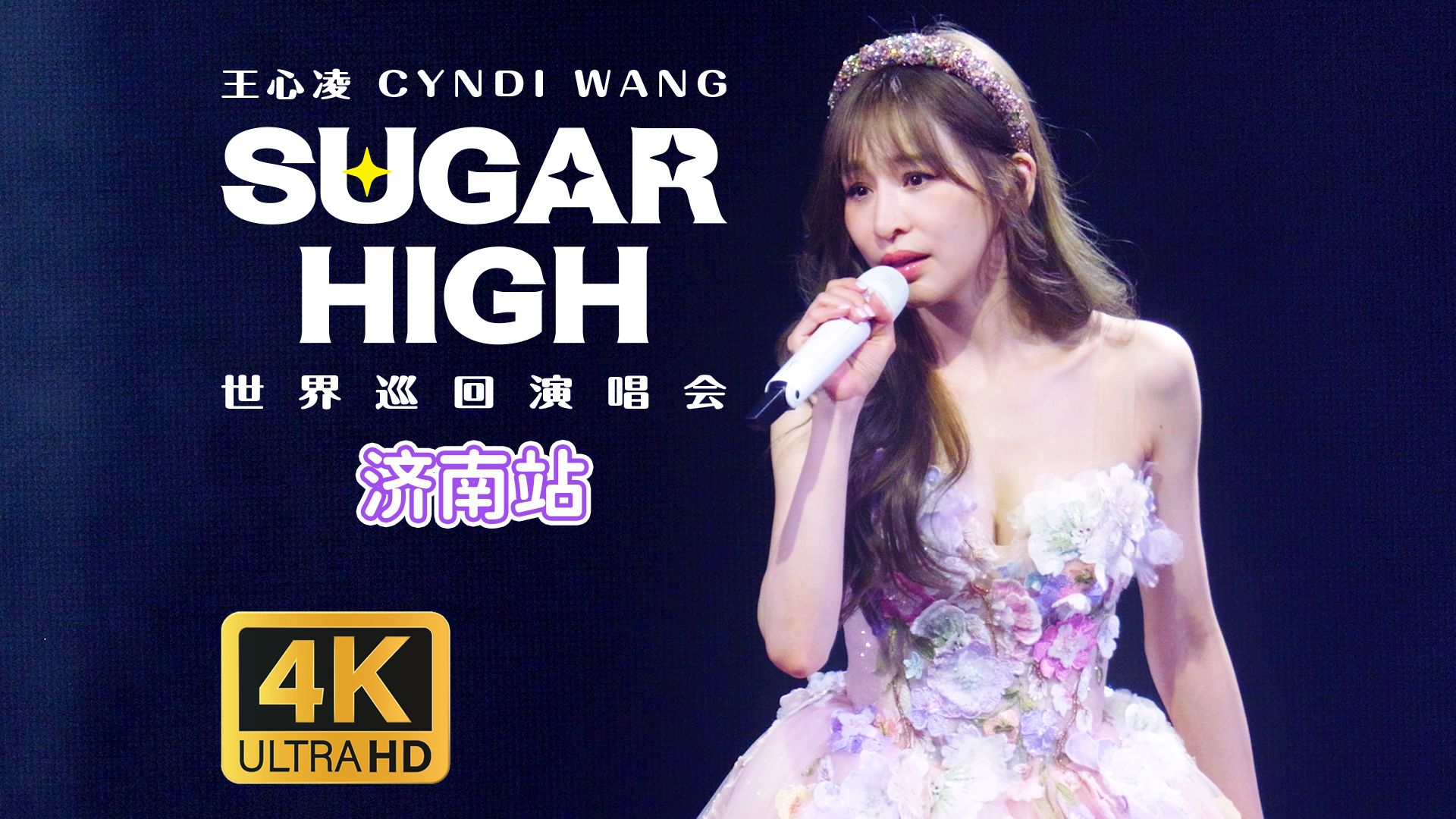 [4k/Hires]王心凌SugarHigh巡演0427济南快递站2哔哩哔哩bilibili