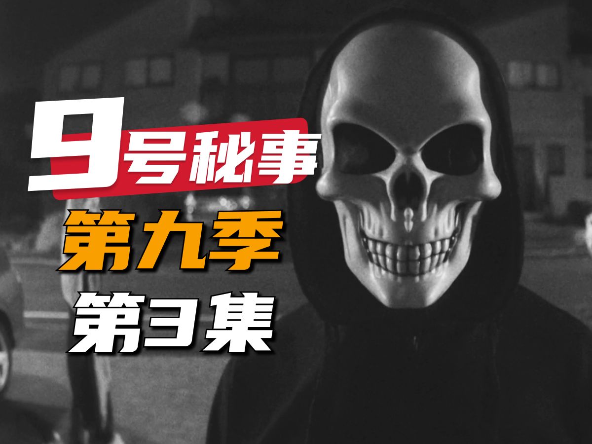 2024年最新惊悚单元剧集《9号秘事》第九季第3集:一段声音,几句话就
