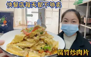 Download Video: 想要腐竹炒的好吃，选对食材最为关键。难怪快餐店每天不够卖