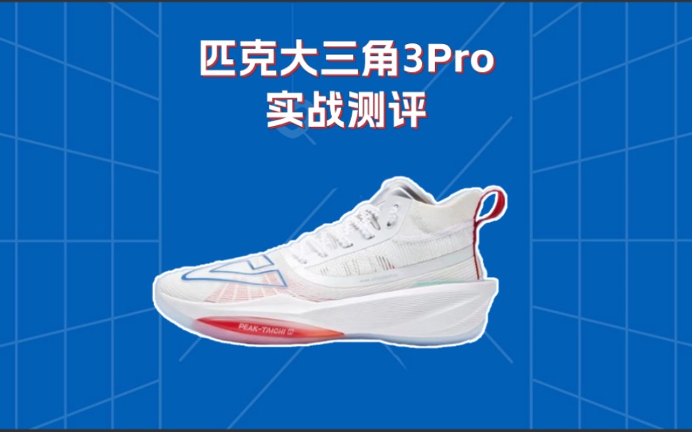 匹克大三角3pro实战测评,中底感受非常惊艳,但是尺码依旧还是老问题