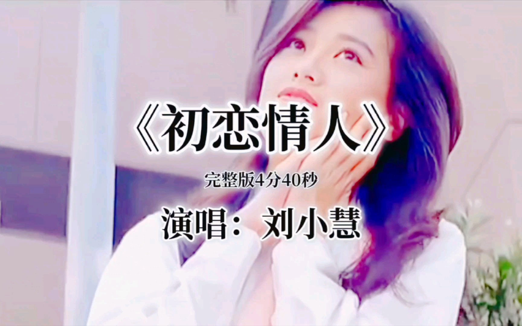 《初恋情人》刘小慧,绝色美女歌声也好听