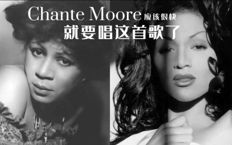 Chante Moore应该很快就要唱这首歌了哔哩哔哩bilibili