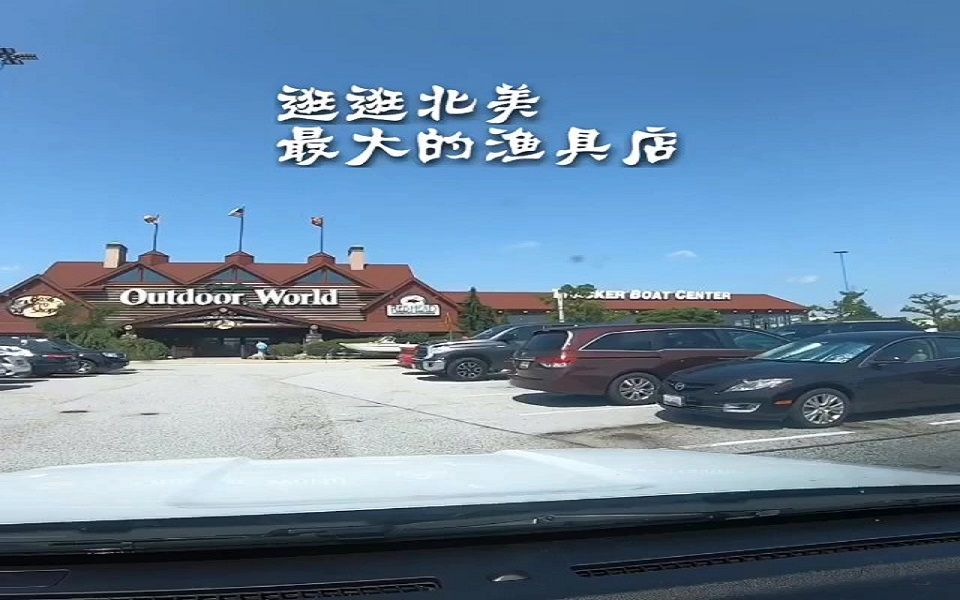 带你逛逛北美最大的渔具店之一—bassproshop哔哩哔哩bilibili