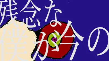 村上蔵馬　リリス リリス 村上蔵馬