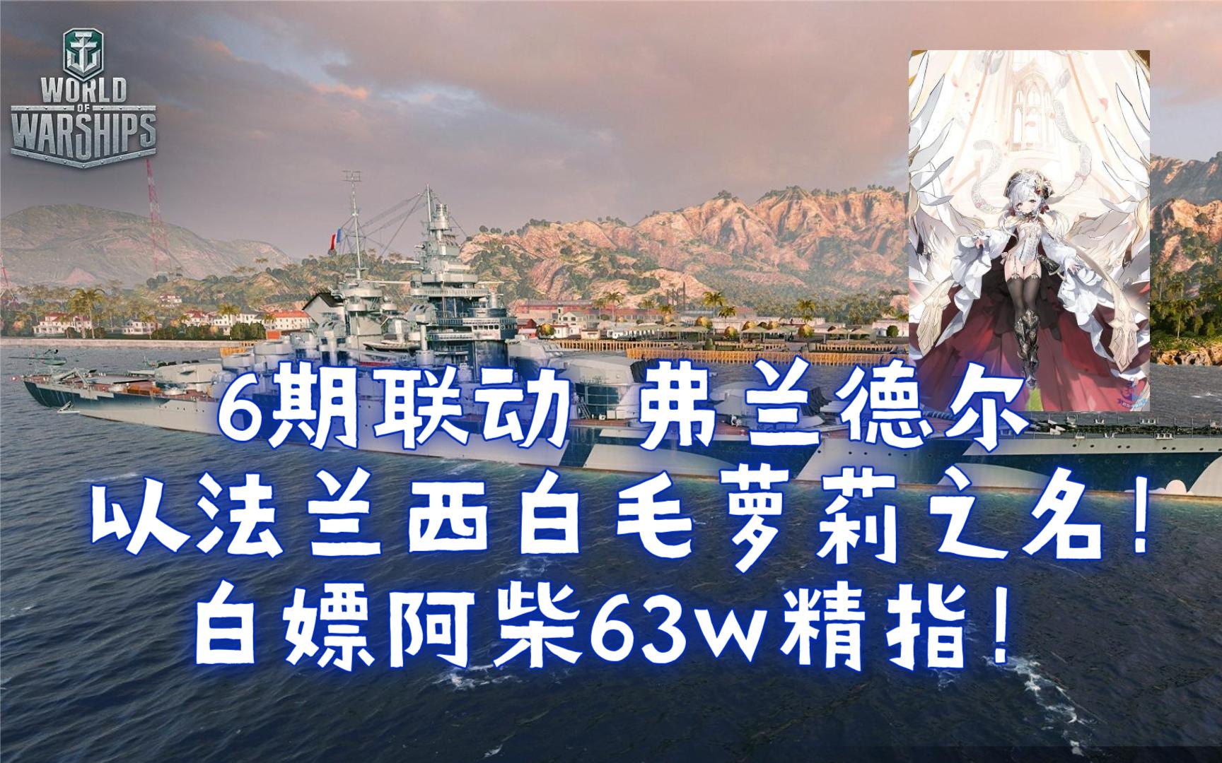 【6期联动】弗兰德尔 以白毛萝莉之名!你愿意把我开出港吗指挥官~网络游戏热门视频