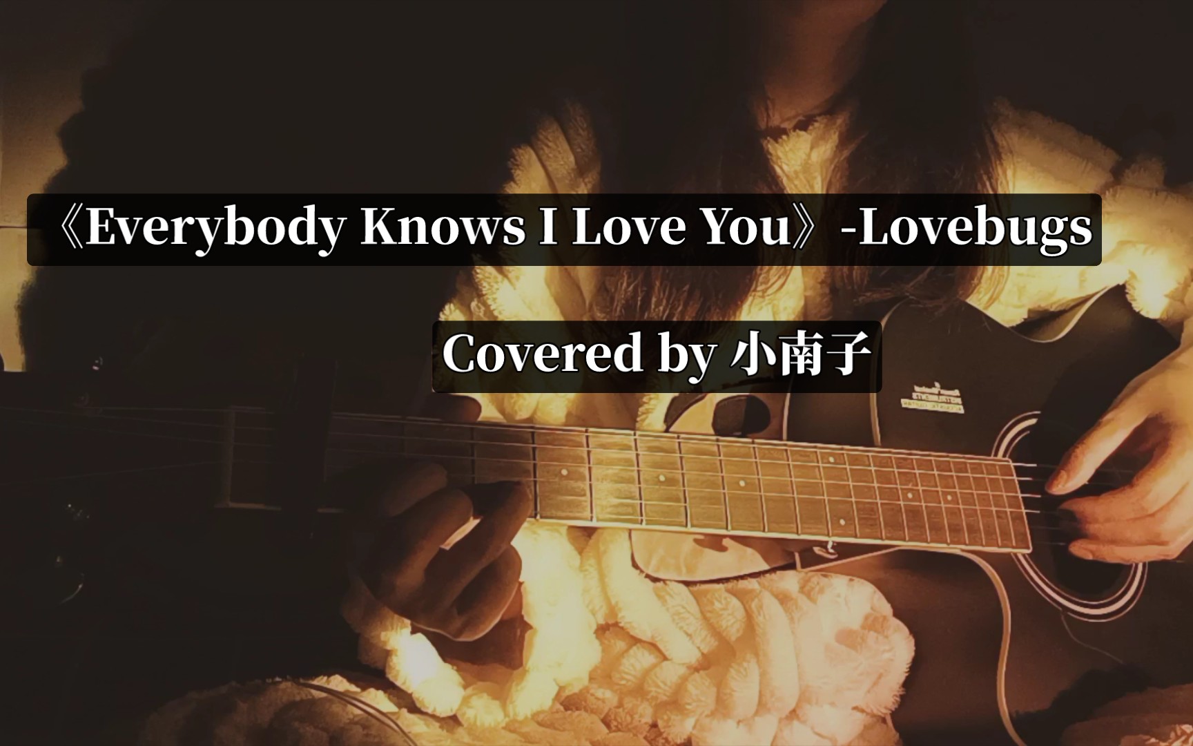 [图]【吉他弹唱】《Everybody Knows I Love You》-Lovebugs（cover）