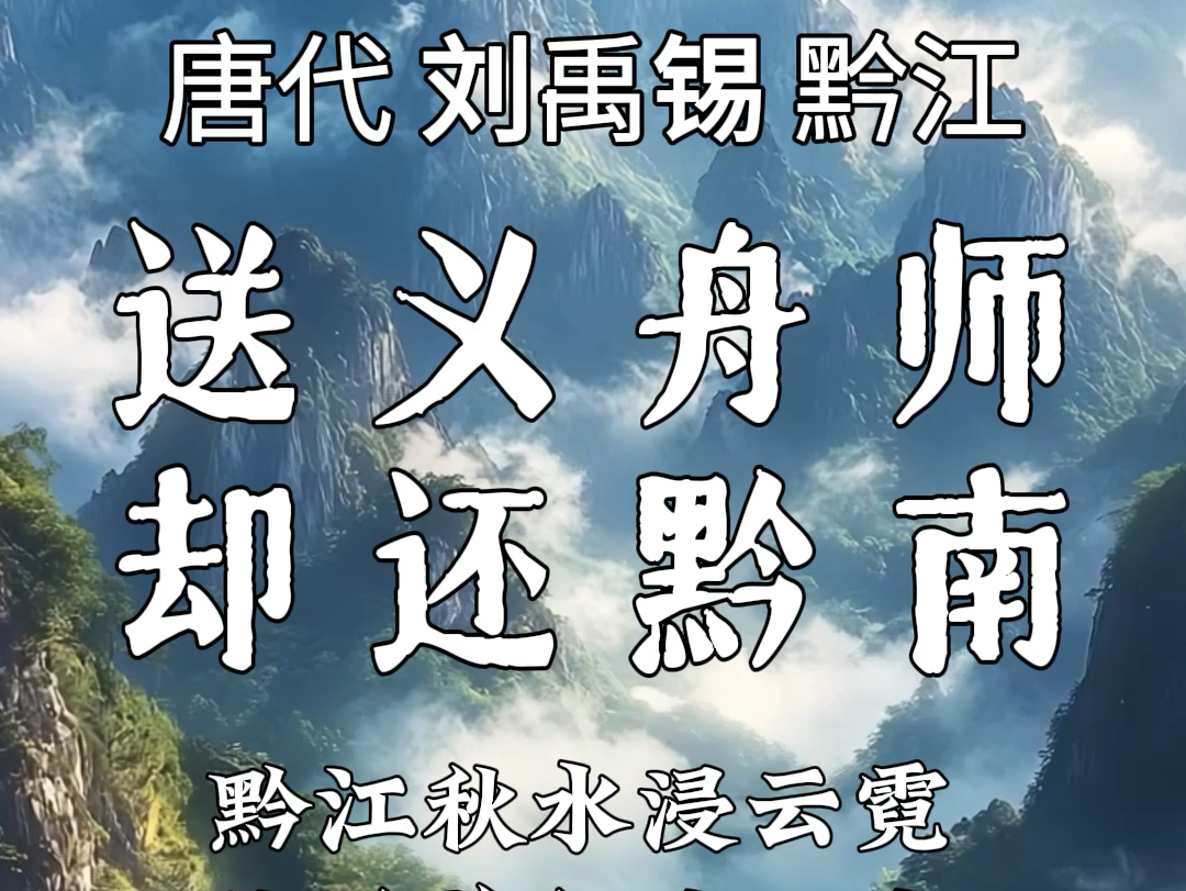 《送义舟师却还黔南》刘禹锡是唐朝大臣、文学家、诗豪,诗中描绘了黔江秋水与云霓的壮丽秋景,表达了信仰和追求的坚定,对义舟师的赞美与祝愿,送给 ...