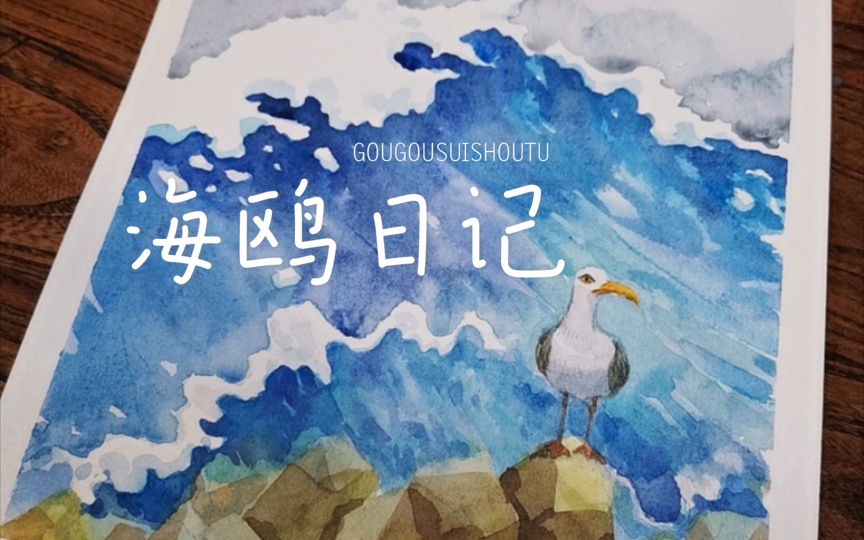 【手绘水彩】海鸥日记—绘画过程哔哩哔哩bilibili