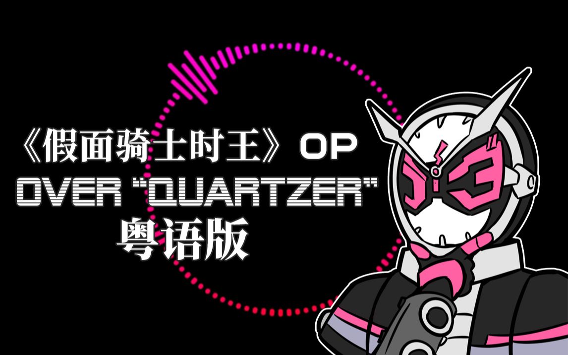 [图]【假面骑士时王】OP粤语填词翻唱Over“Quartzer”完整版