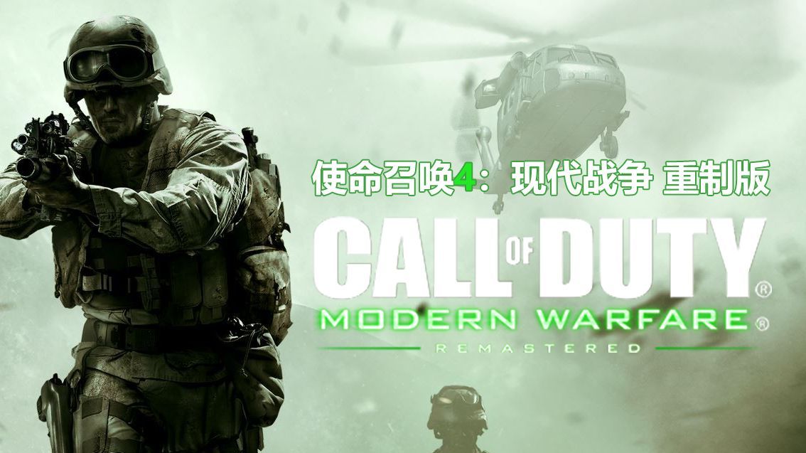 《使命召唤4 现代战争 重制版》全剧情流程 第二章