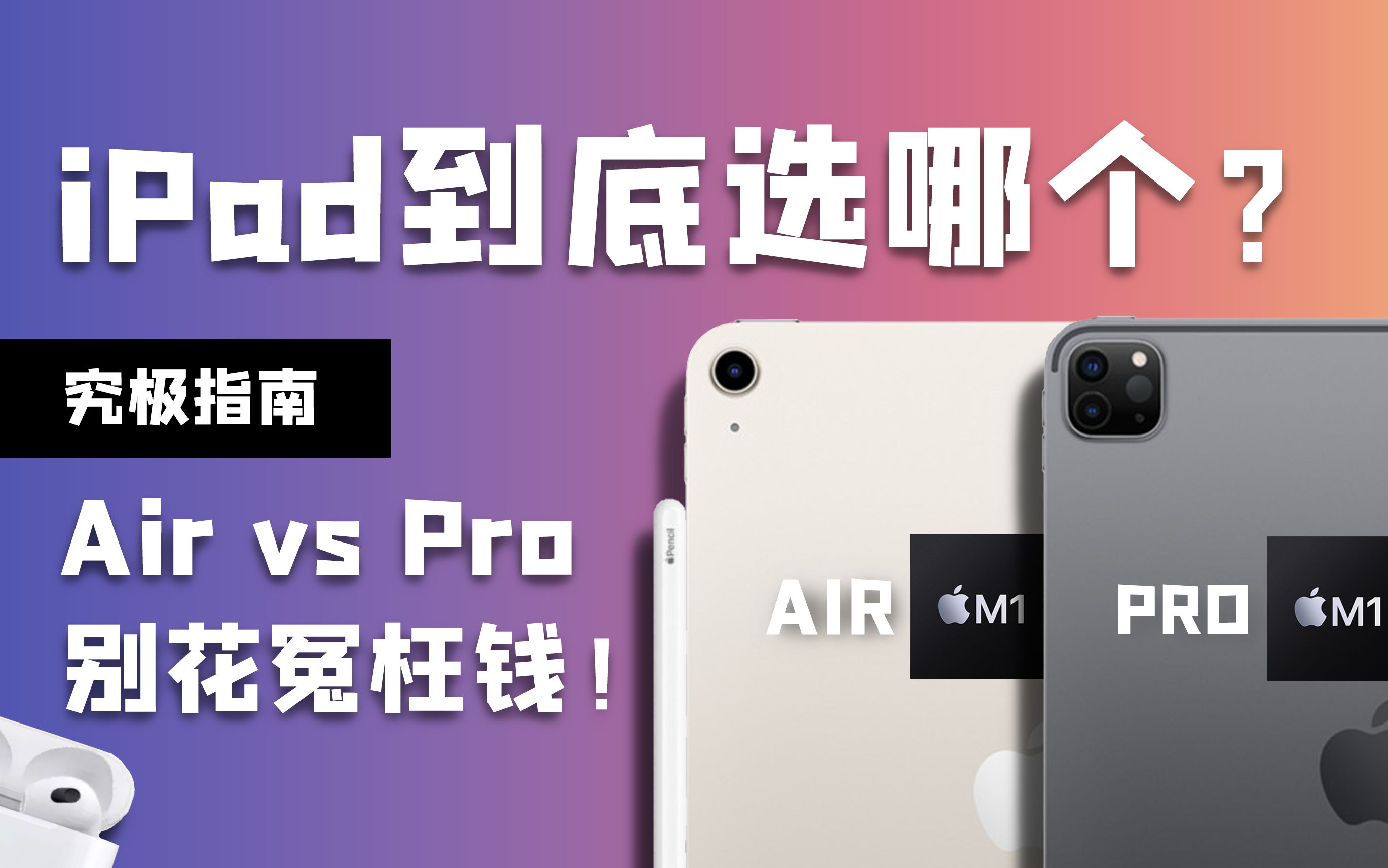 [图]到底该买iPad Air 还是 iPad Pro？