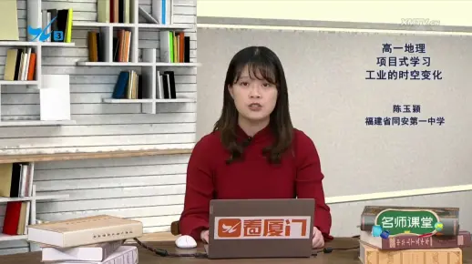 【厦门名师课堂】高一地理：项目式学习——工业的时空变化（主讲人：陈玉颖，同安一中高中地理教师）