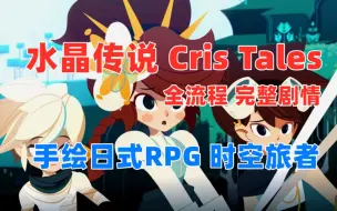 Download Video: 【嗨呦】《水晶传说Cris Tales》手绘日式RPG 时空旅者 全流程完整剧情（完结）