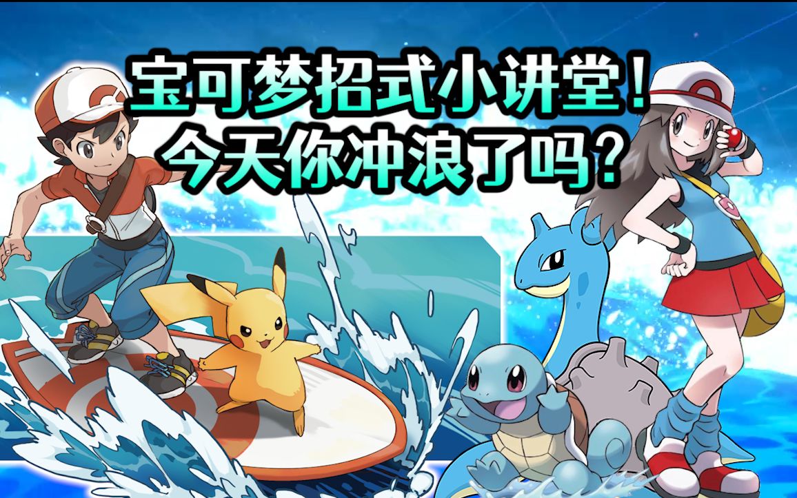 8说了开冲宝可梦游戏中的冲浪技能你了解多少