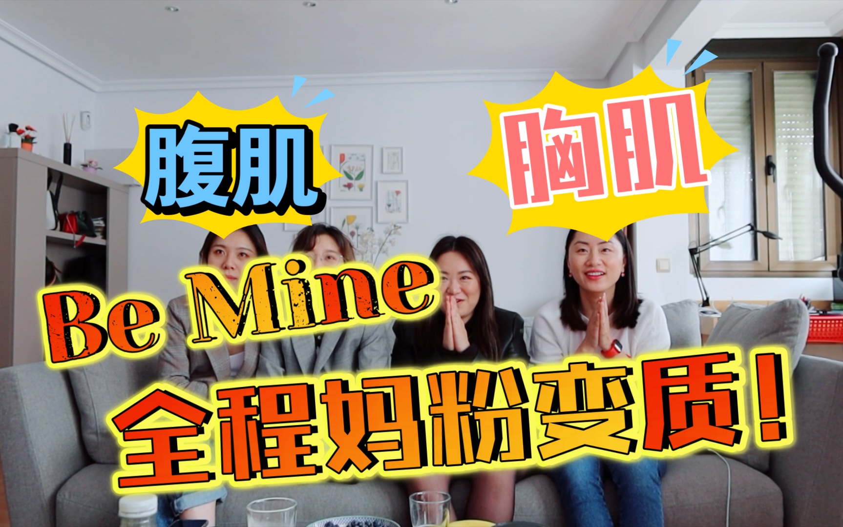 [图]【创造营2021】Be Mine舞台Reaction 妈粉变质现场！