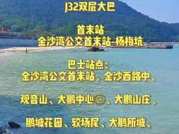 Download Video: 想来大鹏看海的小伙伴你还在为交通不便头疼吗？现在大鹏推出一站式景区双层巴士当天可无限次数乘坐如很热门的，桔钓沙、杨梅坑、金沙湾、大鹏所城、较长尾、东山寺