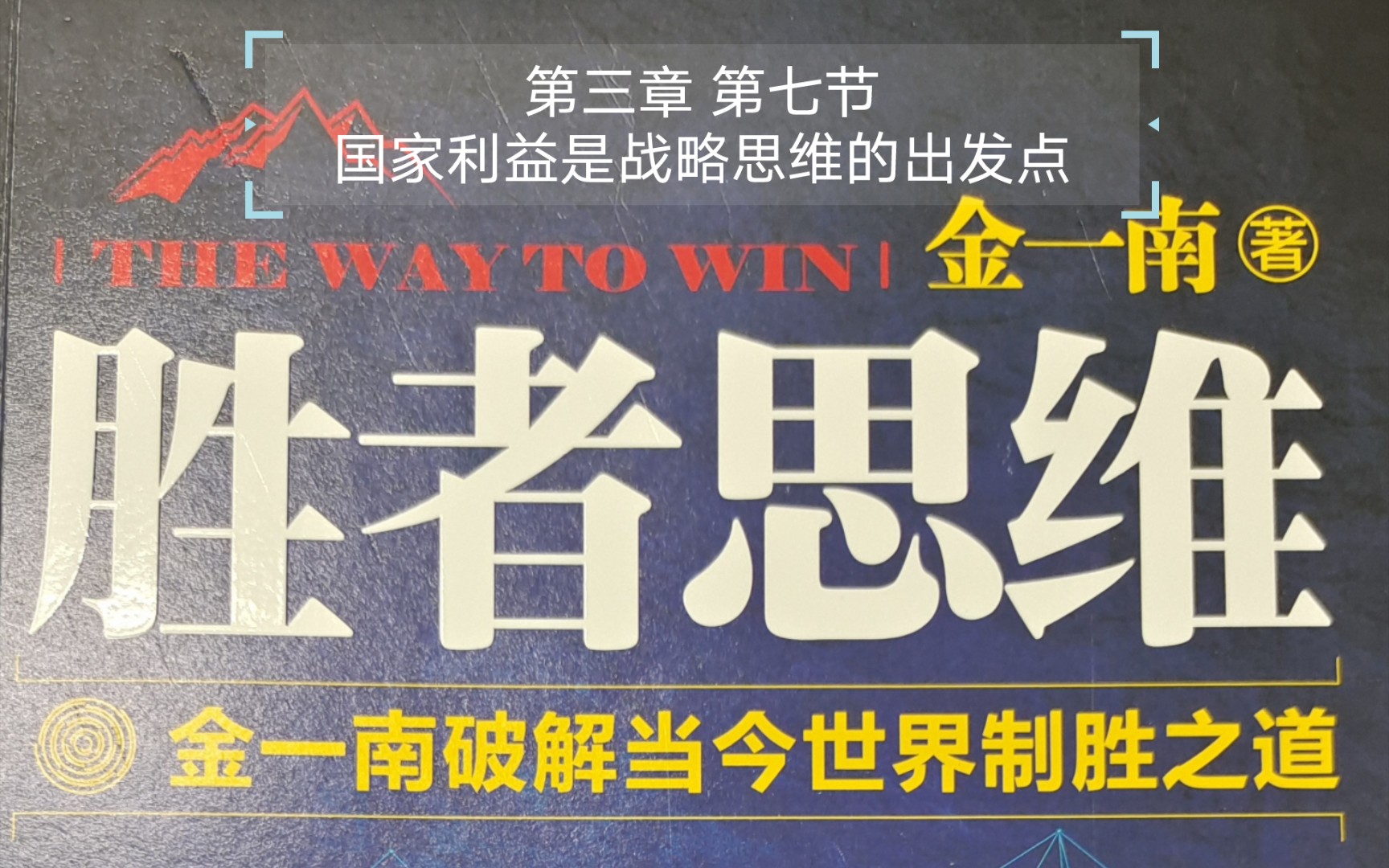 一起来读书——金一南《胜者思维》第三章领导者的战略思维07国家利益是战略思维的出发点哔哩哔哩bilibili