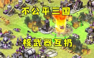 Download Video: 红警不公平的三国一块地！都发展超级武器！核武闪电互扔！