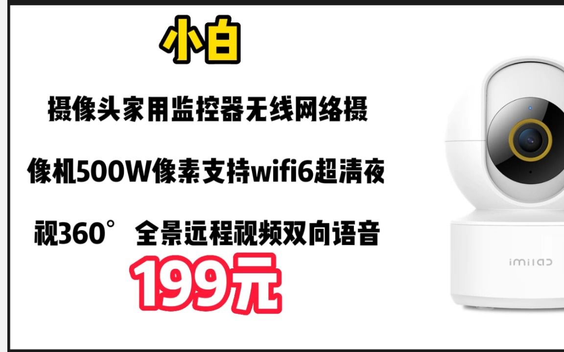 小白 摄像头家用监控器无线网络摄像机500W像素支持wifi6超清夜视360Ⱕ…覙憎œ程视频双向语音 Y3尊享版 2302282哔哩哔哩bilibili