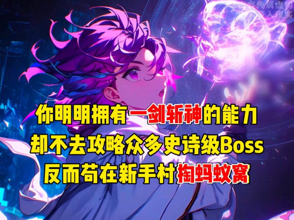 [图]你明明拥有一剑斩神的能力，却不去攻略众多史诗级Boss，反而苟在新手村掏蚂蚁窝！