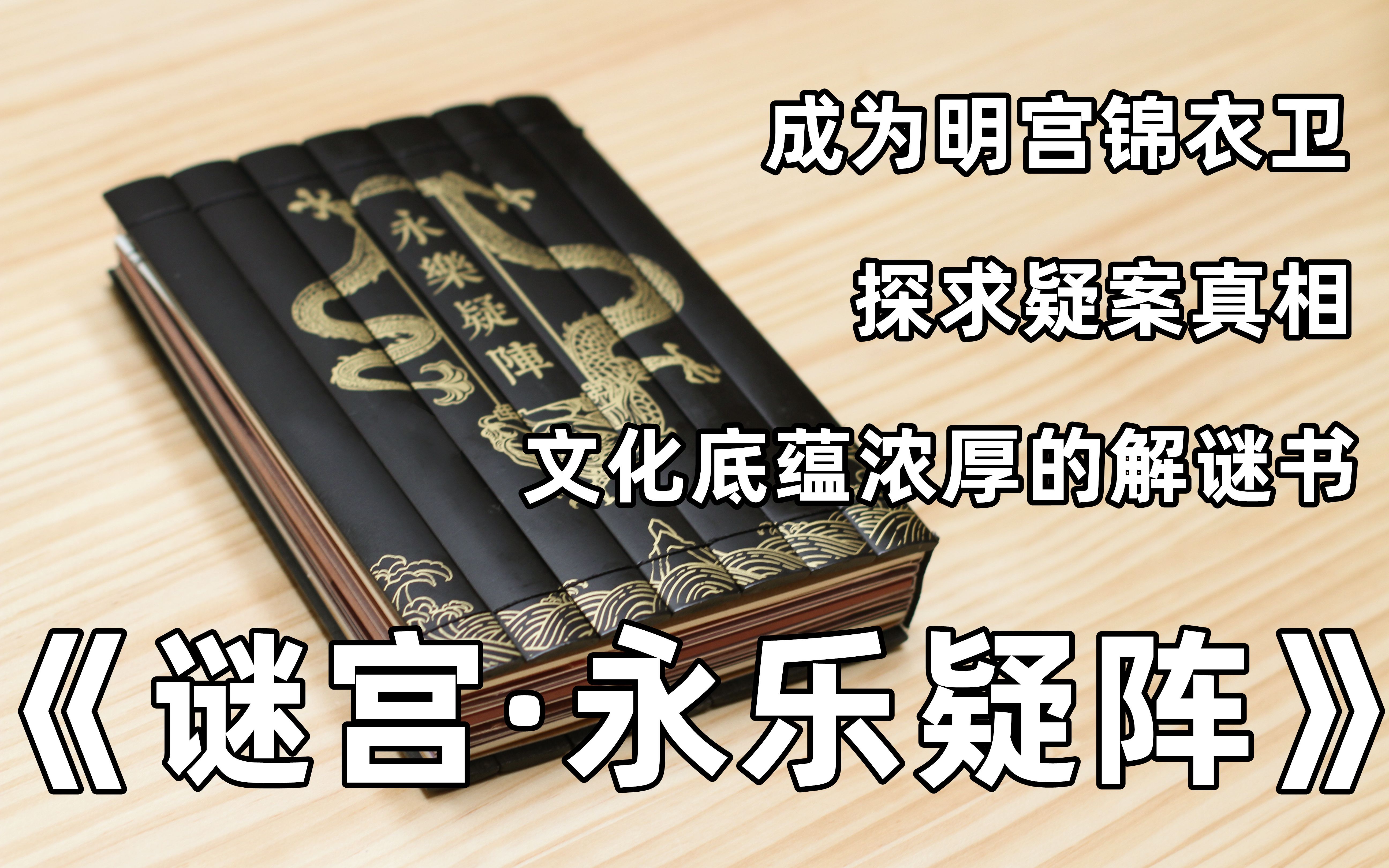 [图]【开箱、教程、评价】有文化底蕴的解谜书——《谜宫3·永乐疑阵》