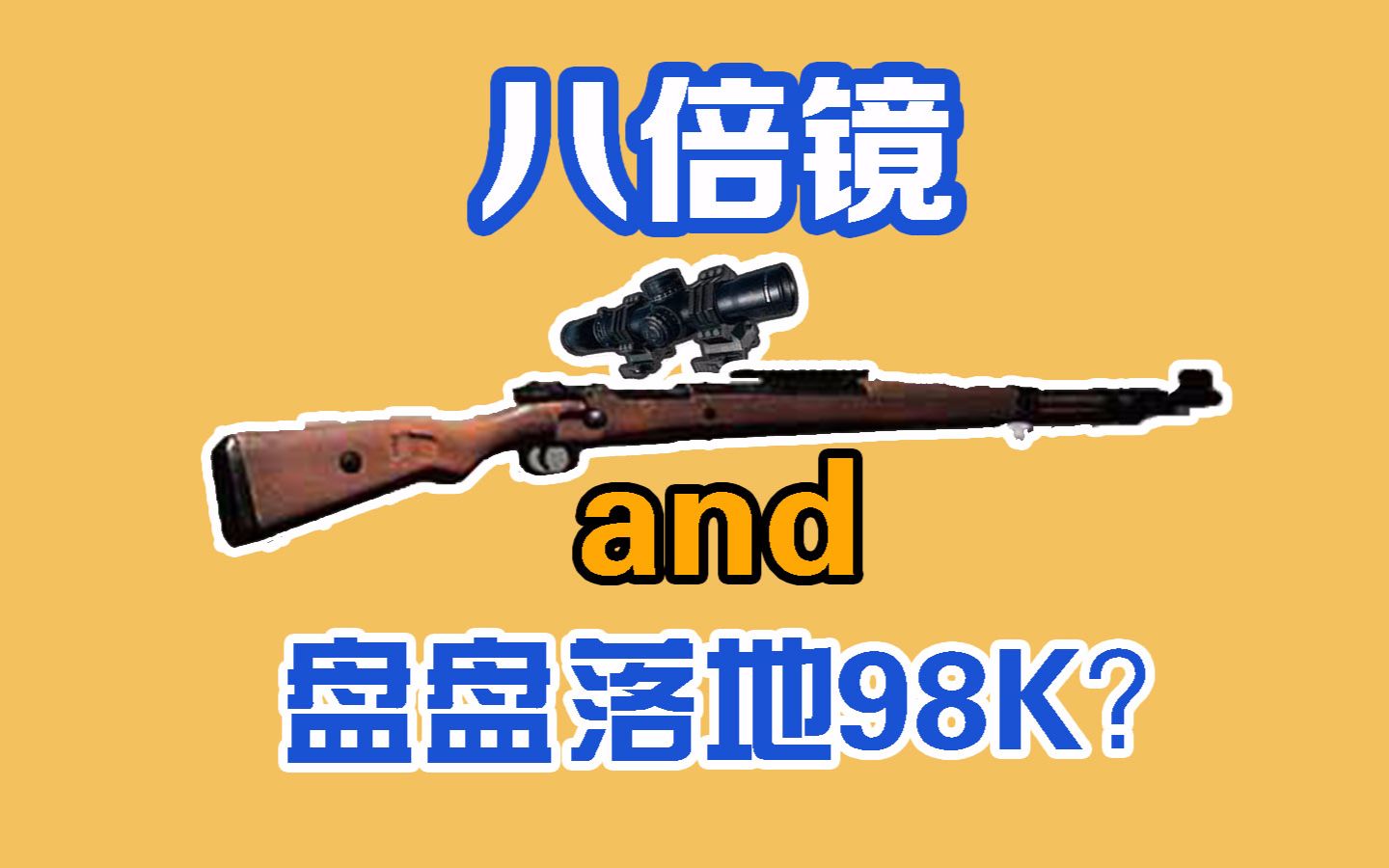 盘盘落地98k八倍镜?想不吃鸡都难!