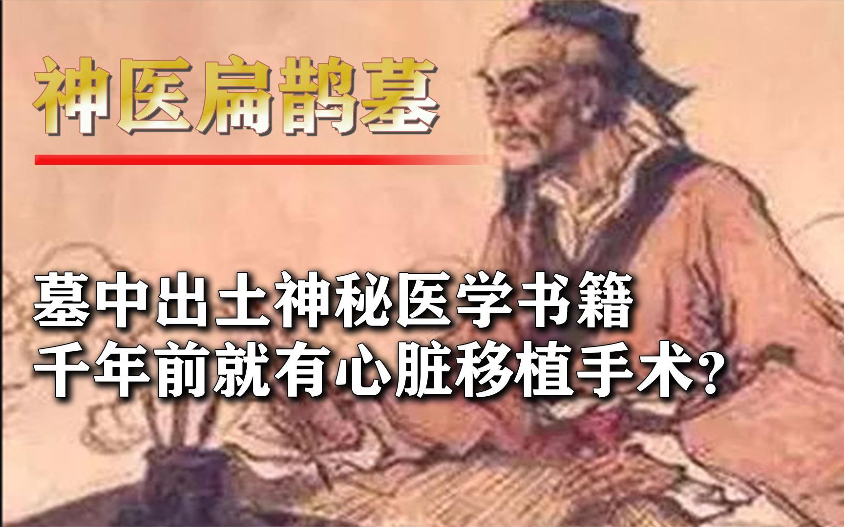 成都挖出神医扁鹊墓,墓中出土神秘医学书籍,千年前已有心脏移植哔哩哔哩bilibili