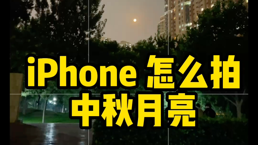 iPhone 怎么拍中秋月亮|全网最简单靠谱的方法哔哩哔哩bilibili