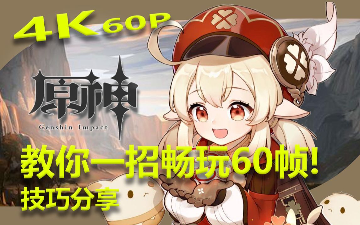 [图]【4K原神】教大家一个低配置畅玩60帧高画质直播的方法