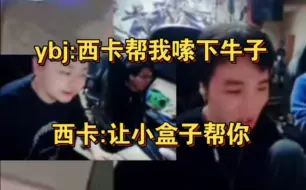 Video herunterladen: ybj:西卡帮我嗦下牛子！西卡:你让小盒子帮你！盒宝：真下头！