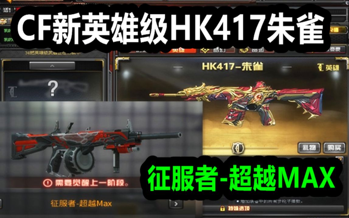 默心朱雀hk417和征服者超越max我的cf点捂不住了啊