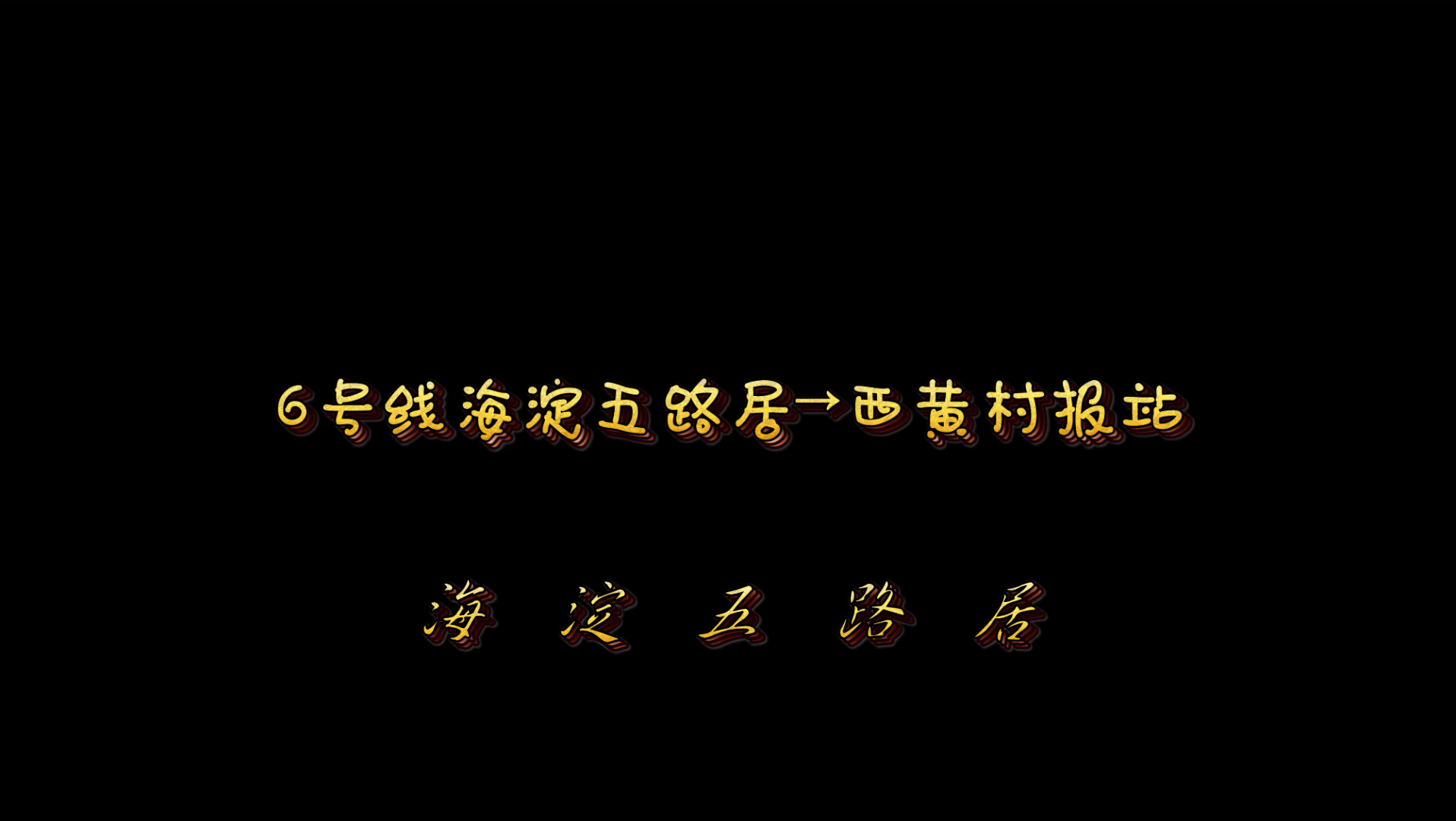 6号线海淀五路居→西黄村报站哔哩哔哩bilibili