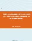 [图]【冲刺】2024年+昆明医科大学105300公共卫生《353卫生综合之社会医学》考研学霸狂刷125题（名词解释+简答题）真题