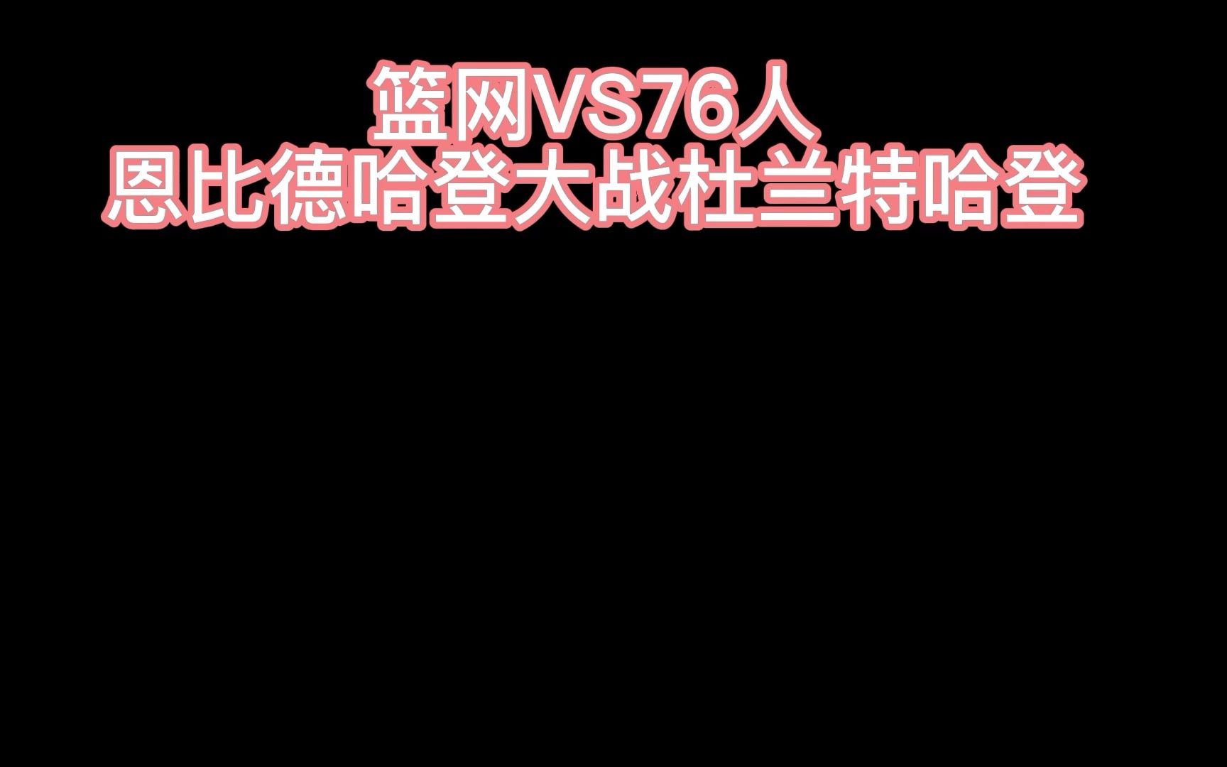 NAB直播:篮网VS76人 篮网大胜76人,哈登全场低迷哔哩哔哩bilibili