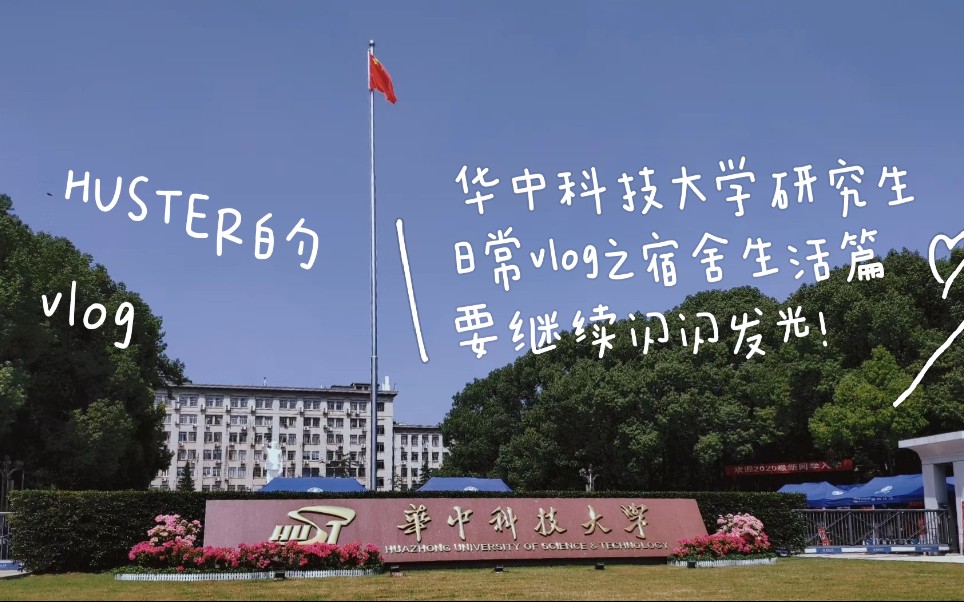 华中科技大学研究生院图片