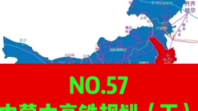 NO.57 内蒙古高铁规划(下)哔哩哔哩bilibili